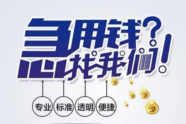 东莞厚街空放|东莞厚街私人24小时借钱|东莞厚街个人应急贷款服务咨询