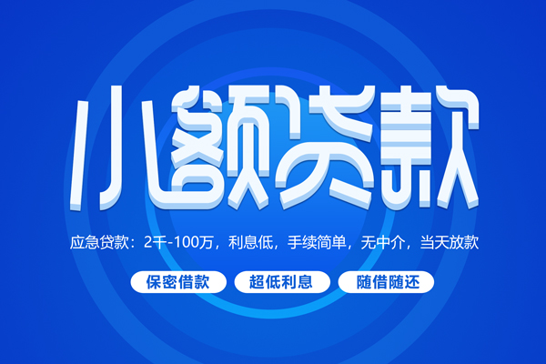 东莞厚街快速小额贷款