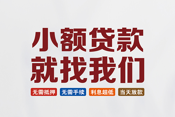 东莞厚街私人借贷平台