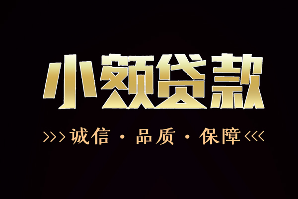 东莞厚街信用贷款-东莞厚街无抵押身份证贷款-东莞厚街无抵押身份证贷款
