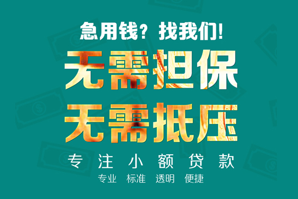 东莞厚街小额贷款不查征信
