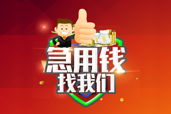 东莞厚街无抵押小额贷款-东莞厚街信用贷款哪家好-东莞厚街私借空放直接上门