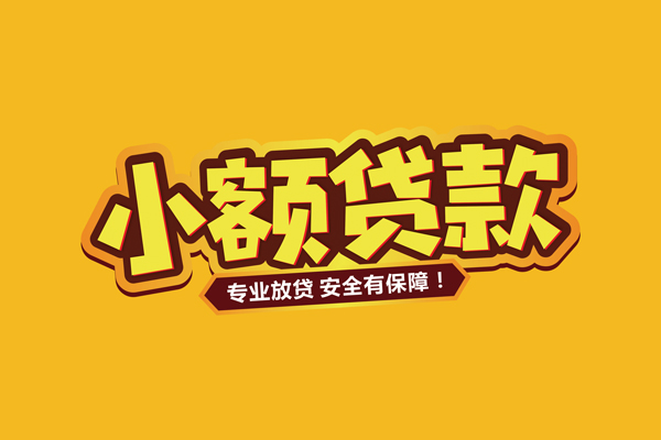 东莞厚街个人装修贷款-东莞厚街民间借贷个人放款-东莞厚街私借空放不考察