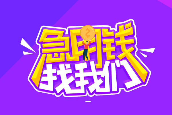 东莞厚街空放-东莞厚街快速借钱-东莞厚街短借