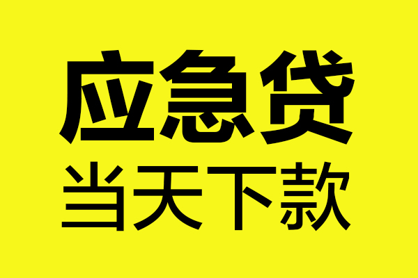 东莞厚街民间私借-东莞厚街地区短借-东莞厚街私人贷款都有哪些平台