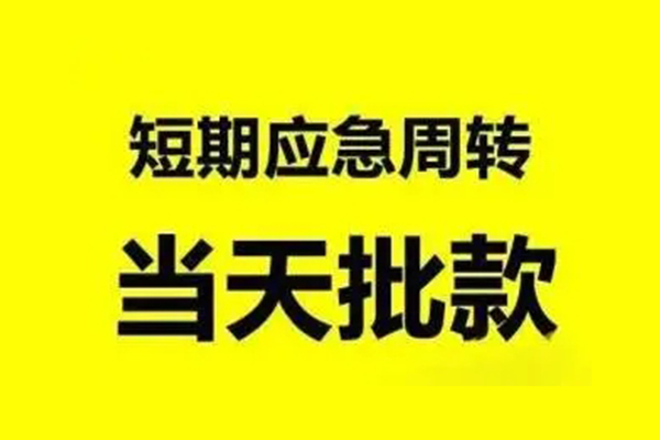 东莞厚街生意贷-东莞厚街信用贷款-东莞厚街短借个人