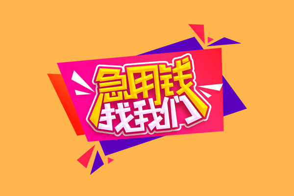 东莞厚街急需借钱可以找我