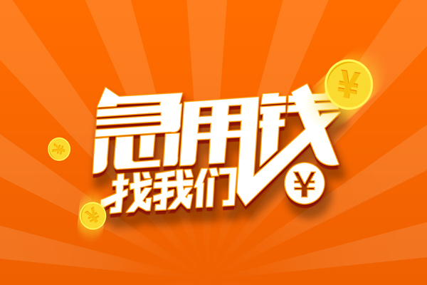东莞厚街哪里可以信用贷款-东莞厚街私借户不考察-东莞厚街短借信贷