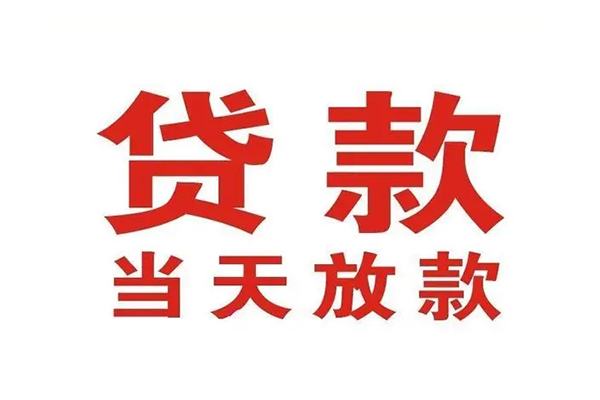 东莞厚街私人借钱短借微信号-东莞厚街个人上门小额贷款-东莞厚街贷款无抵押
