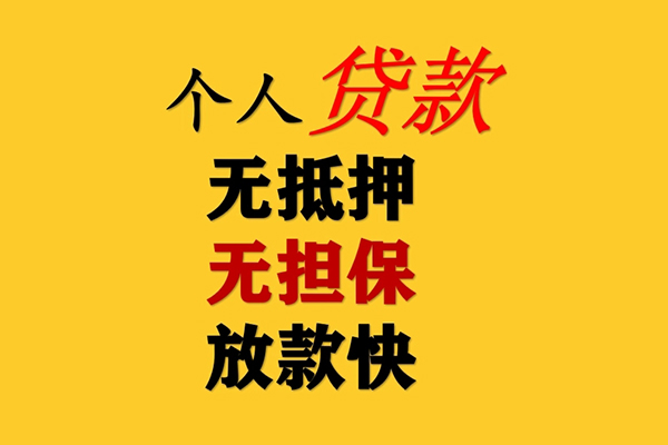 东莞厚街私人借钱-东莞厚街靠谱个人借钱-东莞厚街民间小额借贷