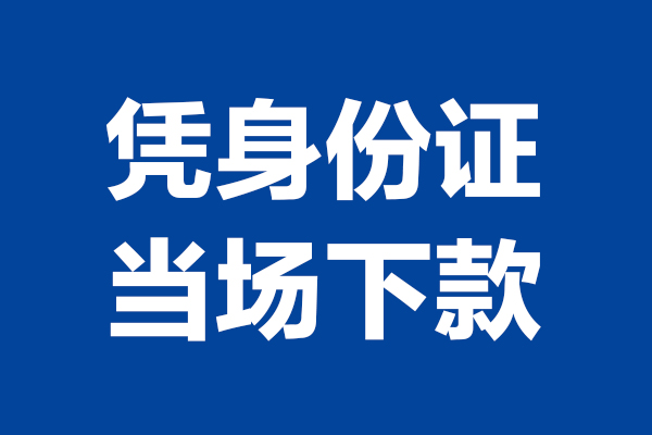 东莞厚街短借私借空放-东莞厚街无抵押私借空放-东莞厚街民间借贷无抵押