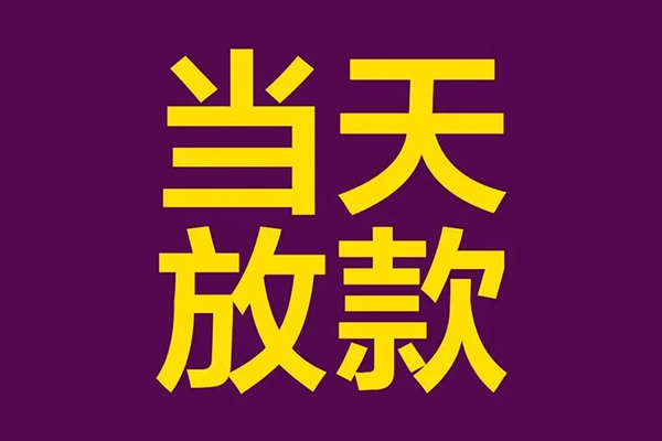 东莞厚街借款当天放款水钱-东莞厚街短借私人-东莞厚街私借户不考察