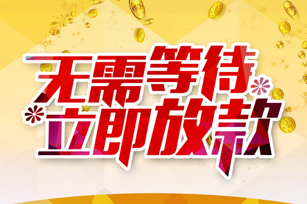 东莞厚街私人借钱-东莞厚街正规小额贷款-东莞厚街空放贷款