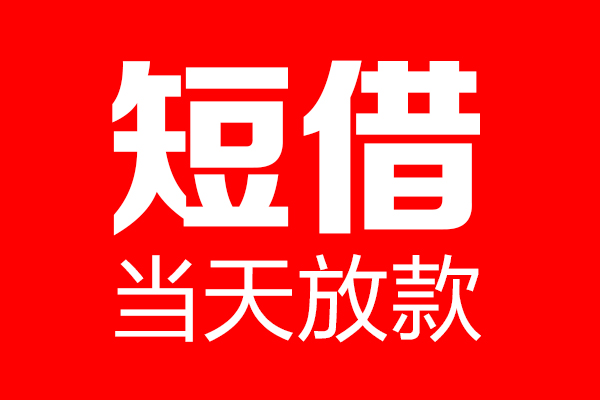 东莞厚街个人贷款小额贷款-东莞厚街信用贷款-东莞厚街私借空放直接上门