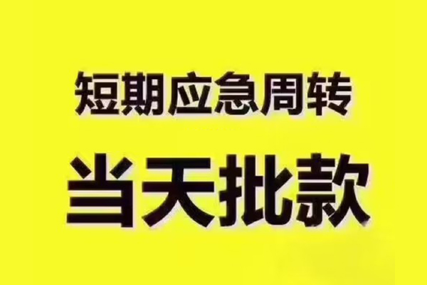 东莞厚街民间借贷当天放款-东莞厚街贷款个人贷款-东莞厚街个人放贷