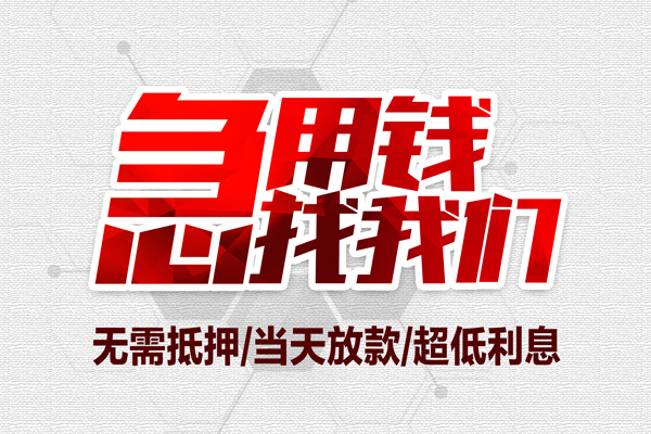 东莞厚街小额贷款官网-东莞厚街私借空放当场拿钱-东莞厚街借私借