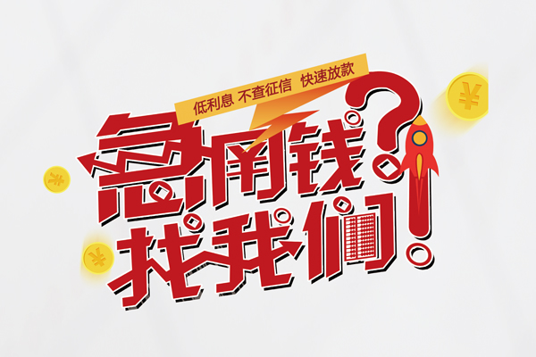 东莞厚街个人借钱-东莞厚街私借空放当场拿钱-东莞厚街民间借贷无视黑白