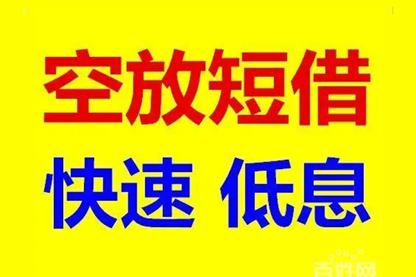东莞厚街无抵押短借-东莞厚街哪里可以借私借-东莞厚街私人放水