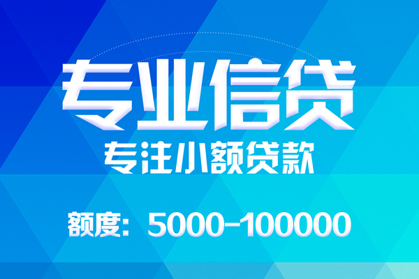 东莞厚街无抵押信用贷款-东莞厚街个人借贷好吗-东莞厚街私人信用贷款