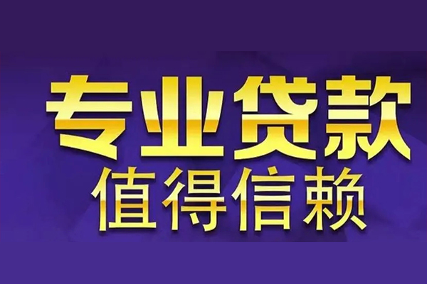 东莞厚街私人借钱电话-东莞厚街小额贷款当天放款-东莞厚街民间私借
