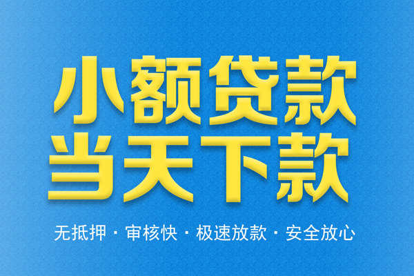 东莞厚街贷款信用贷款-东莞厚街小额贷款当天放款-东莞厚街社保信用贷款